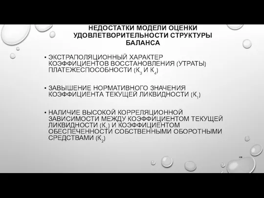 НЕДОСТАТКИ МОДЕЛИ ОЦЕНКИ УДОВЛЕТВОРИТЕЛЬНОСТИ СТРУКТУРЫ БАЛАНСА ЭКСТРАПОЛЯЦИОННЫЙ ХАРАКТЕР КОЭФФИЦИЕНТОВ ВОССТАНОВЛЕНИЯ