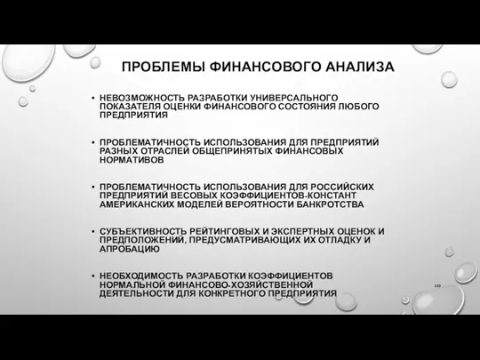 ПРОБЛЕМЫ ФИНАНСОВОГО АНАЛИЗА НЕВОЗМОЖНОСТЬ РАЗРАБОТКИ УНИВЕРСАЛЬНОГО ПОКАЗАТЕЛЯ ОЦЕНКИ ФИНАНСОВОГО СОСТОЯНИЯ