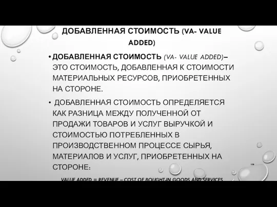 ДОБАВЛЕННАЯ СТОИМОСТЬ (VA- VALUE ADDED) ДОБАВЛЕННАЯ СТОИМОСТЬ (VA- VALUE ADDED)–