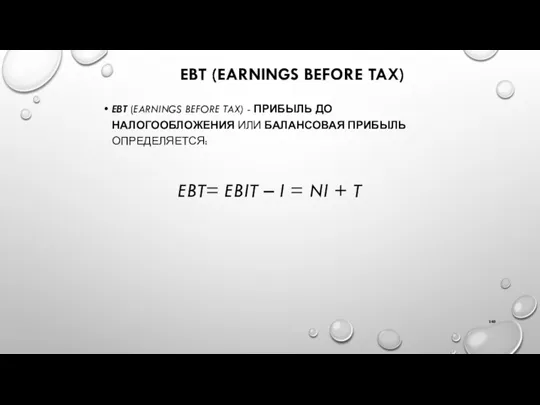 EBT (EARNINGS BEFORE TAX) EBT (EARNINGS BEFORE TAX) - ПРИБЫЛЬ