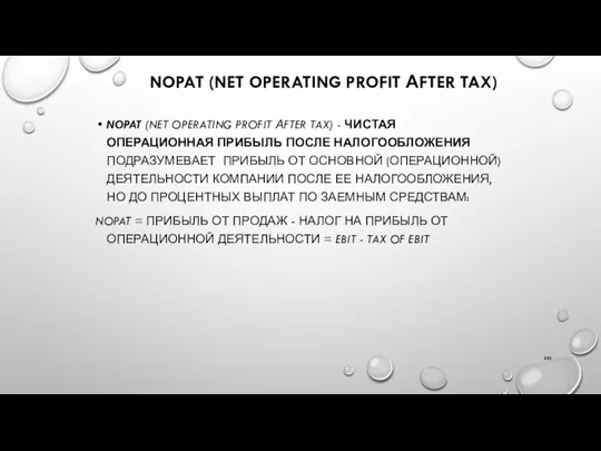 NOPAT (NET OPERATING PROFIT АFTER TAX) NOPAT (NET OPERATING PROFIT