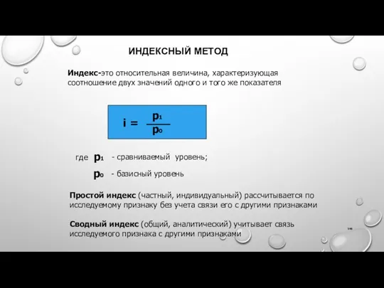 ИНДЕКСНЫЙ МЕТОД Индекс-это относительная величина, характеризующая соотношение двух значений одного