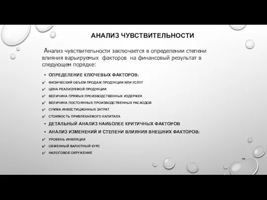 АНАЛИЗ ЧУВСТВИТЕЛЬНОСТИ ОПРЕДЕЛЕНИЕ КЛЮЧЕВЫХ ФАКТОРОВ: ФИЗИЧЕСКИЙ ОБЪЕМ ПРОДАЖ ПРОДУКЦИИ ИЛИ