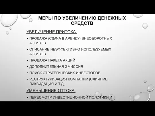 МЕРЫ ПО УВЕЛИЧЕНИЮ ДЕНЕЖНЫХ СРЕДСТВ УВЕЛИЧЕНИЕ ПРИТОКА: ПРОДАЖА (СДАЧА В