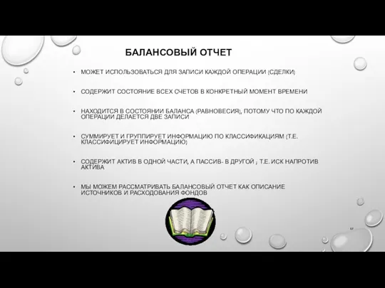 БАЛАНСОВЫЙ ОТЧЕТ МОЖЕТ ИСПОЛЬЗОВАТЬСЯ ДЛЯ ЗАПИСИ КАЖДОЙ ОПЕРАЦИИ (СДЕЛКИ) СОДЕРЖИТ