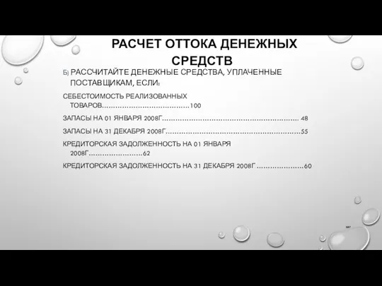 РАСЧЕТ ОТТОКА ДЕНЕЖНЫХ СРЕДСТВ Б) РАССЧИТАЙТЕ ДЕНЕЖНЫЕ СРЕДСТВА, УПЛАЧЕННЫЕ ПОСТАВЩИКАМ,