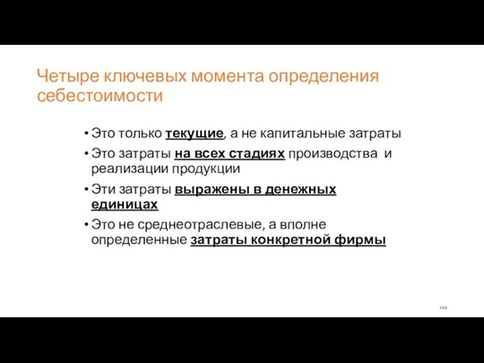 Четыре ключевых момента определения себестоимости Это только текущие, а не