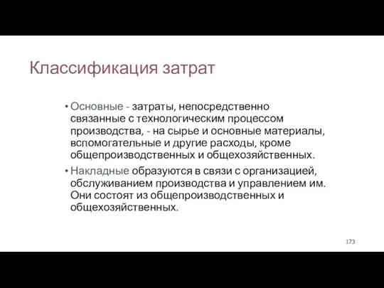 Классификация затрат Основные - затраты, непосредственно связанные с технологическим процессом