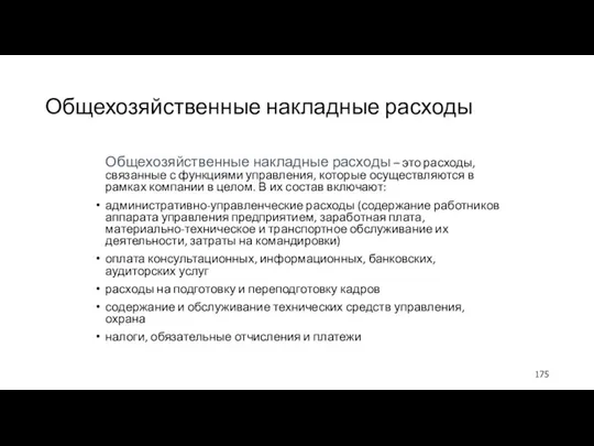 Общехозяйственные накладные расходы Общехозяйственные накладные расходы – это расходы, связанные