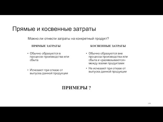 Прямые и косвенные затраты Обычно образуются в процессе производства или