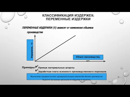 КЛАССИФИКАЦИЯ ИЗДЕРЖЕК: ПЕРЕМЕННЫЕ ИЗДЕРЖКИ ПЕРЕМЕННЫЕ ИЗДЕРЖКИ (V) зависят от изменения