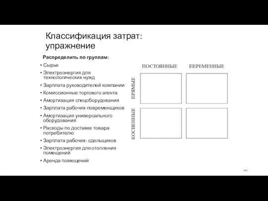 Классификация затрат: упражнение Распределить по группам: Сырье Электроэнергия для технологических