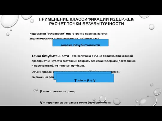 ПРИМЕНЕНИЕ КЛАССИФИКАЦИИ ИЗДЕРЖЕК: РАСЧЕТ ТОЧКИ БЕЗУБЫТОЧНОСТИ Недостатки “условности” многократно перекрываются