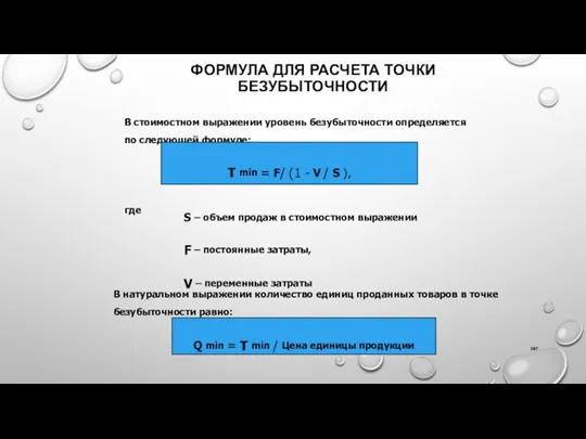 ФОРМУЛА ДЛЯ РАСЧЕТА ТОЧКИ БЕЗУБЫТОЧНОСТИ В стоимостном выражении уровень безубыточности