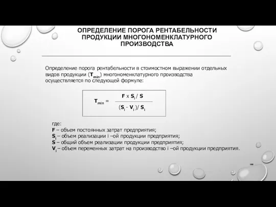 ОПРЕДЕЛЕНИЕ ПОРОГА РЕНТАБЕЛЬНОСТИ ПРОДУКЦИИ МНОГОНОМЕНКЛАТУРНОГО ПРОИЗВОДСТВА Определение порога рентабельности в