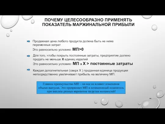 ПОЧЕМУ ЦЕЛЕСООБРАЗНО ПРИМЕНЯТЬ ПОКАЗАТЕЛЬ МАРЖИНАЛЬНОЙ ПРИБЫЛИ Продажная цена любого продукта