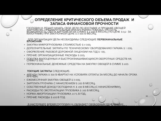 ОПРЕДЕЛЕНИЕ КРИТИЧЕСКОГО ОБЪЕМА ПРОДАЖ И ЗАПАСА ФИНАНСОВОЙ ПРОЧНОСТИ ГОСПОДИН Н.