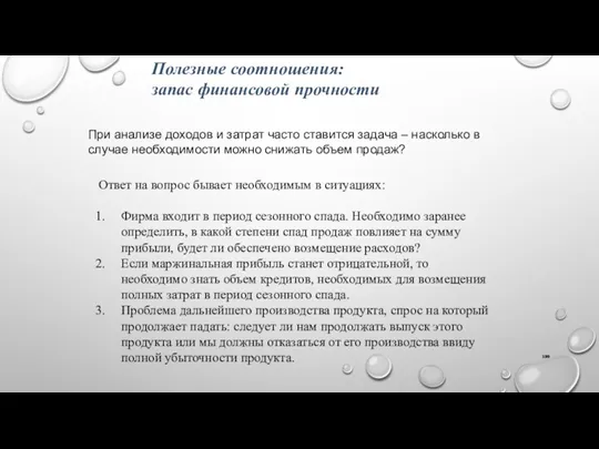 Полезные соотношения: запас финансовой прочности При анализе доходов и затрат