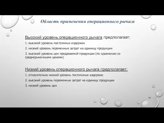 Область применения операционного рычага Высокий уровень операционного рычага предполагает: 1.