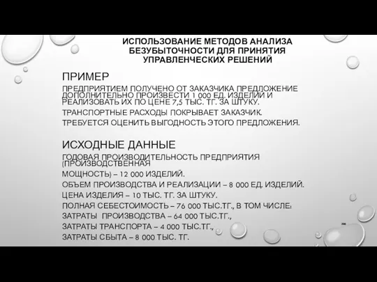 ИСПОЛЬЗОВАНИЕ МЕТОДОВ АНАЛИЗА БЕЗУБЫТОЧНОСТИ ДЛЯ ПРИНЯТИЯ УПРАВЛЕНЧЕСКИХ РЕШЕНИЙ ПРИМЕР ПРЕДПРИЯТИЕМ