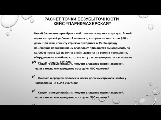 РАСЧЕТ ТОЧКИ БЕЗУБЫТОЧНОСТИ КЕЙС “ПАРИКМАХЕРСКАЯ” Некий бизнесмен приобрел в собственность