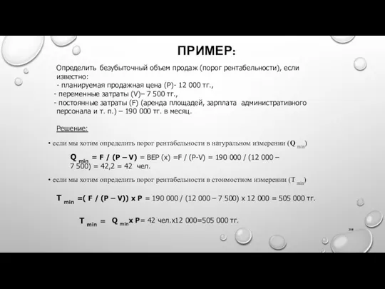 ПРИМЕР: Определить безубыточный объем продаж (порог рентабельности), если известно: -