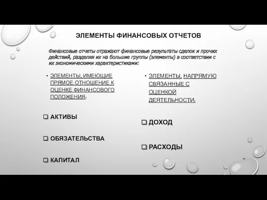 ЭЛЕМЕНТЫ ФИНАНСОВЫХ ОТЧЕТОВ ЭЛЕМЕНТЫ, ИМЕЮЩИЕ ПРЯМОЕ ОТНОШЕНИЕ К ОЦЕНКЕ ФИНАНСОВОГО