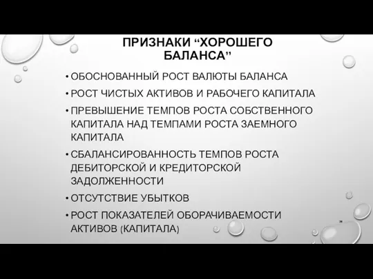 ПРИЗНАКИ “ХОРОШЕГО БАЛАНСА” ОБОСНОВАННЫЙ РОСТ ВАЛЮТЫ БАЛАНСА РОСТ ЧИСТЫХ АКТИВОВ