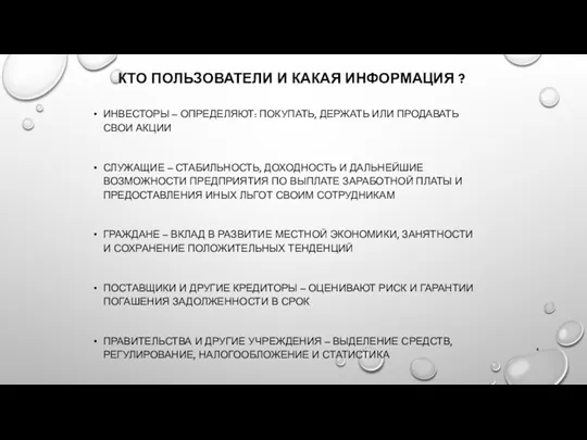 КТО ПОЛЬЗОВАТЕЛИ И КАКАЯ ИНФОРМАЦИЯ ? ИНВЕСТОРЫ – ОПРЕДЕЛЯЮТ: ПОКУПАТЬ,