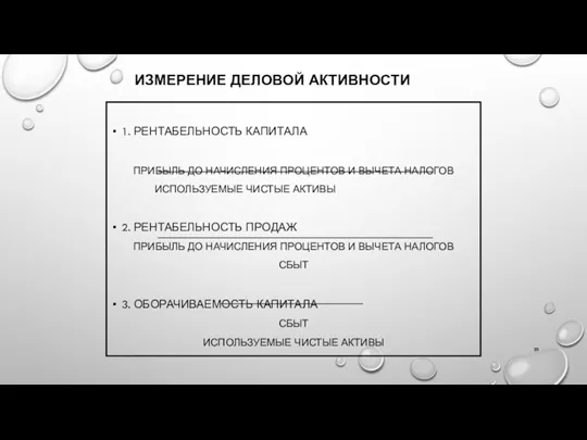 ИЗМЕРЕНИЕ ДЕЛОВОЙ АКТИВНОСТИ 1. РЕНТАБЕЛЬНОСТЬ КАПИТАЛА ПРИБЫЛЬ ДО НАЧИСЛЕНИЯ ПРОЦЕНТОВ