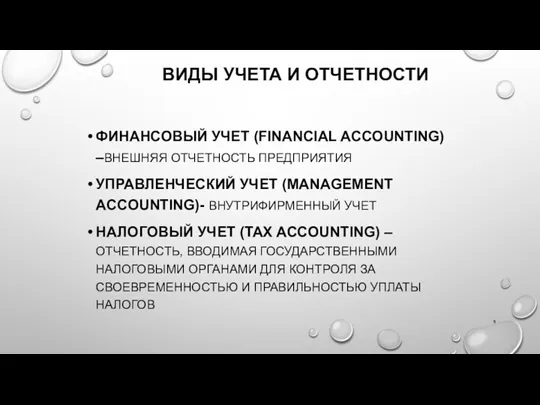 ВИДЫ УЧЕТА И ОТЧЕТНОСТИ ФИНАНСОВЫЙ УЧЕТ (FINANCIAL ACCOUNTING) –ВНЕШНЯЯ ОТЧЕТНОСТЬ