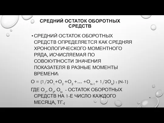 СРЕДНИЙ ОСТАТОК ОБОРОТНЫХ СРЕДСТВ СРЕДНИЙ ОСТАТОК ОБОРОТНЫХ СРЕДСТВ ОПРЕДЕЛЯЕТСЯ КАК