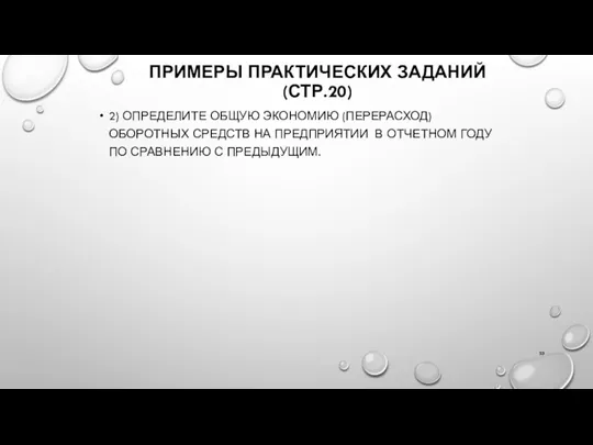 ПРИМЕРЫ ПРАКТИЧЕСКИХ ЗАДАНИЙ(СТР.20) 2) ОПРЕДЕЛИТЕ ОБЩУЮ ЭКОНОМИЮ (ПЕРЕРАСХОД) ОБОРОТНЫХ СРЕДСТВ