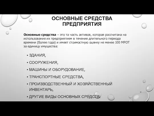 ОСНОВНЫЕ СРЕДСТВА ПРЕДПРИЯТИЯ ЗДАНИЯ, СООРУЖЕНИЯ, МАШИНЫ И ОБОРУДОВАНИЕ, ТРАНСПОРТНЫЕ СРЕДСТВА,