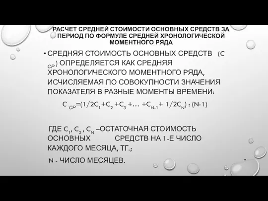 РАСЧЕТ СРЕДНЕЙ СТОИМОСТИ ОСНОВНЫХ СРЕДСТВ ЗА ПЕРИОД ПО ФОРМУЛЕ СРЕДНЕЙ