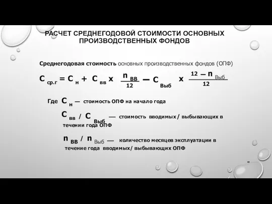 РАСЧЕТ СРЕДНЕГОДОВОЙ СТОИМОСТИ ОСНОВНЫХ ПРОИЗВОДСТВЕННЫХ ФОНДОВ Среднегодовая стоимость основных производственных