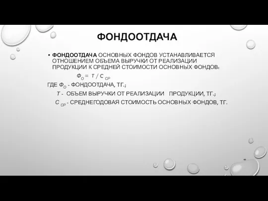 ФОНДООТДАЧА ФОНДООТДАЧА ОСНОВНЫХ ФОНДОВ УСТАНАВЛИВАЕТСЯ ОТНОШЕНИЕМ ОБЪЕМА ВЫРУЧКИ ОТ РЕАЛИЗАЦИИ