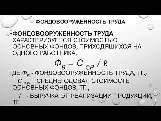 ФОНДОВООРУЖЕННОСТЬ ТРУДА ФОНДОВООРУЖЕННОСТЬ ТРУДА ХАРАКТЕРИЗУЕТСЯ СТОИМОСТЬЮ ОСНОВНЫХ ФОНДОВ, ПРИХОДЯЩИХСЯ НА