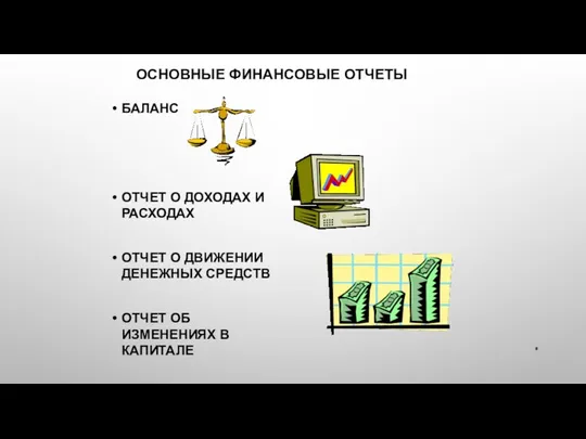 ОСНОВНЫЕ ФИНАНСОВЫЕ ОТЧЕТЫ БАЛАНС ОТЧЕТ О ДОХОДАХ И РАСХОДАХ ОТЧЕТ