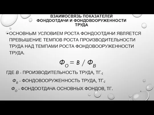 ВЗАИМОСВЯЗЬ ПОКАЗАТЕЛЕЙ ФОНДООТДАЧИ И ФОНДОВООРУЖЕННОСТИ ТРУДА ОСНОВНЫМ УСЛОВИЕМ РОСТА ФОНДООТДАЧИ