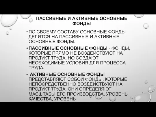 ПАССИВНЫЕ И АКТИВНЫЕ ОСНОВНЫЕ ФОНДЫ ПО СВОЕМУ СОСТАВУ ОСНОВНЫЕ ФОНДЫ