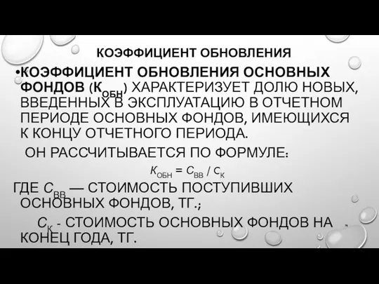 КОЭФФИЦИЕНТ ОБНОВЛЕНИЯ КОЭФФИЦИЕНТ ОБНОВЛЕНИЯ ОСНОВНЫХ ФОНДОВ (КОБН) ХАРАКТЕРИЗУЕТ ДОЛЮ НОВЫХ,