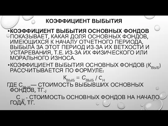 КОЭФФИЦИЕНТ ВЫБЫТИЯ КОЭФФИЦИЕНТ ВЫБЫТИЯ ОСНОВНЫХ ФОНДОВ ПОКАЗЫВАЕТ, КАКАЯ ДОЛЯ ОСНОВНЫХ