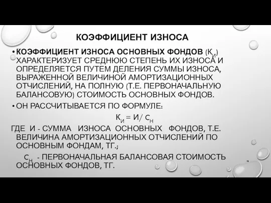 КОЭФФИЦИЕНТ ИЗНОСА КОЭФФИЦИЕНТ ИЗНОСА ОСНОВНЫХ ФОНДОВ (КИ) ХАРАКТЕРИЗУЕТ СРЕДНЮЮ СТЕПЕНЬ