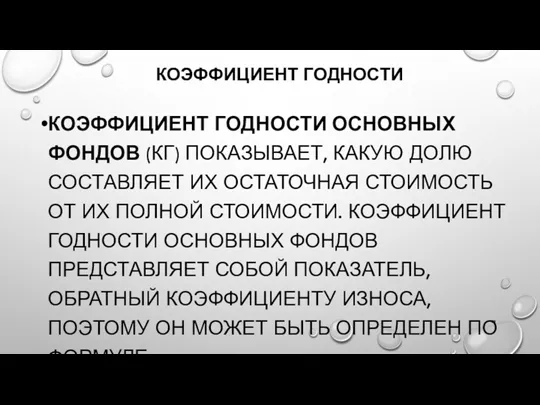 КОЭФФИЦИЕНТ ГОДНОСТИ КОЭФФИЦИЕНТ ГОДНОСТИ ОСНОВНЫХ ФОНДОВ (КГ) ПОКАЗЫВАЕТ, КАКУЮ ДОЛЮ