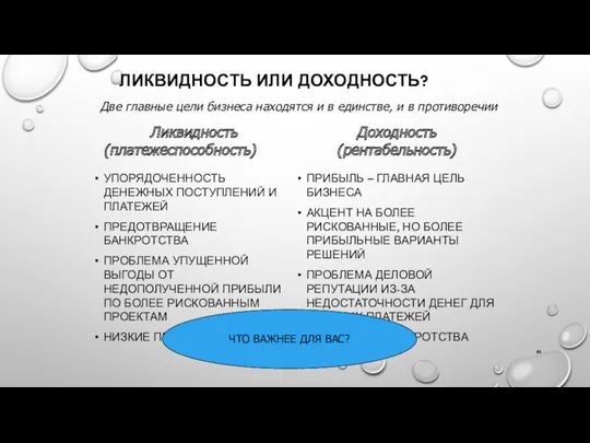 ЛИКВИДНОСТЬ ИЛИ ДОХОДНОСТЬ? УПОРЯДОЧЕННОСТЬ ДЕНЕЖНЫХ ПОСТУПЛЕНИЙ И ПЛАТЕЖЕЙ ПРЕДОТВРАЩЕНИЕ БАНКРОТСТВА