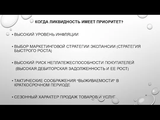 КОГДА ЛИКВИДНОСТЬ ИМЕЕТ ПРИОРИТЕТ? ВЫСОКИЙ УРОВЕНЬ ИНФЛЯЦИИ ВЫБОР МАРКЕТИНГОВОЙ СТРАТЕГИИ