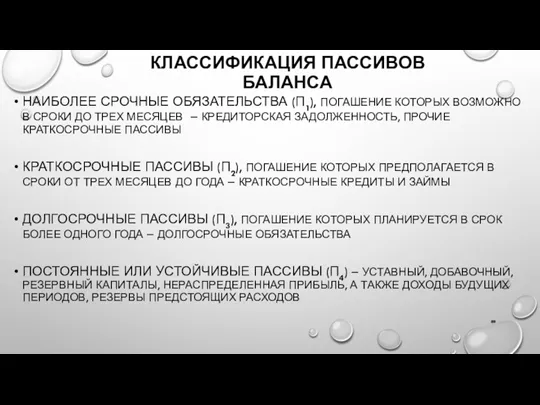 КЛАССИФИКАЦИЯ ПАССИВОВ БАЛАНСА НАИБОЛЕЕ СРОЧНЫЕ ОБЯЗАТЕЛЬСТВА (П1), ПОГАШЕНИЕ КОТОРЫХ ВОЗМОЖНО