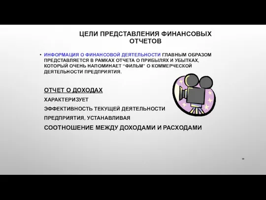 ЦЕЛИ ПРЕДСТАВЛЕНИЯ ФИНАНСОВЫХ ОТЧЕТОВ ИНФОРМАЦИЯ О ФИНАНСОВОЙ ДЕЯТЕЛЬНОСТИ ГЛАВНЫМ ОБРАЗОМ