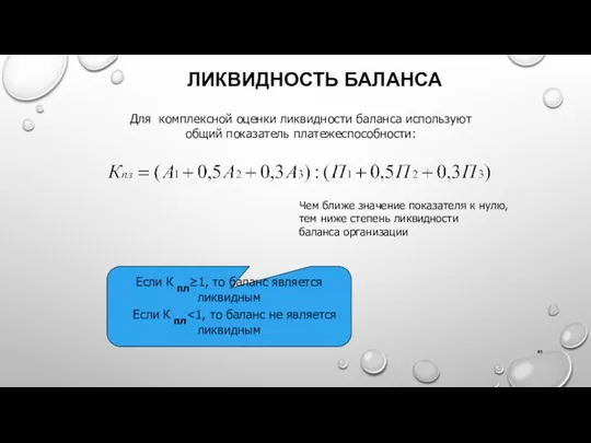 ЛИКВИДНОСТЬ БАЛАНСА Для комплексной оценки ликвидности баланса используют общий показатель